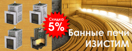 СКИДКА 5% НА БАННЫЕ ПЕЧИ ИЗИСТИМ